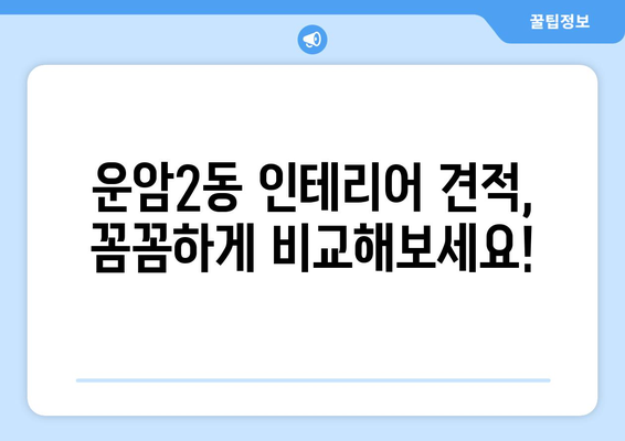 광주 북구 운암2동 인테리어 견적| 합리적인 비용으로 꿈꿔왔던 공간을 완성하세요! | 인테리어 견적, 비용, 업체 추천, 리모델링