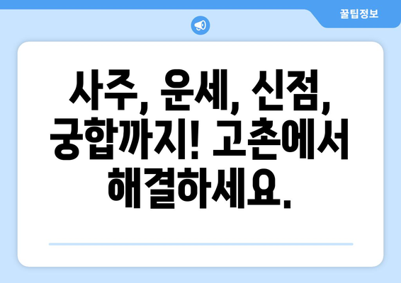 김포 고촌읍에서 나에게 맞는 사주 명인 찾기| 추천 & 후기 | 김포 사주, 고촌 사주, 운세, 신점, 궁합