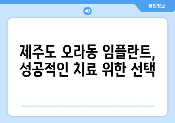 제주시 오라동 임플란트 가격 비교 & 추천 | 나에게 맞는 치과 찾기 | 제주도, 임플란트 가격, 치과 추천, 오라동