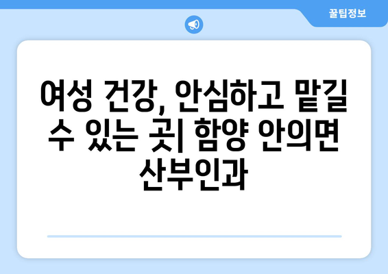 경상남도 함양군 안의면 산부인과 추천| 믿을 수 있는 여성 건강 지킴이 찾기 | 함양군, 안의면, 산부인과, 여성 건강