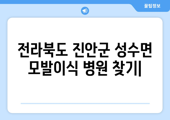 전라북도 진안군 성수면 모발이식 병원 찾기| 후기, 비용, 추천 정보 | 모발이식, 진안, 성수면, 탈모, 병원