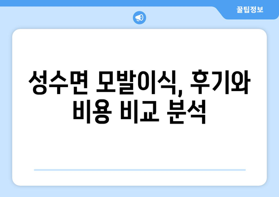 전라북도 진안군 성수면 모발이식 병원 찾기| 후기, 비용, 추천 정보 | 모발이식, 진안, 성수면, 탈모, 병원