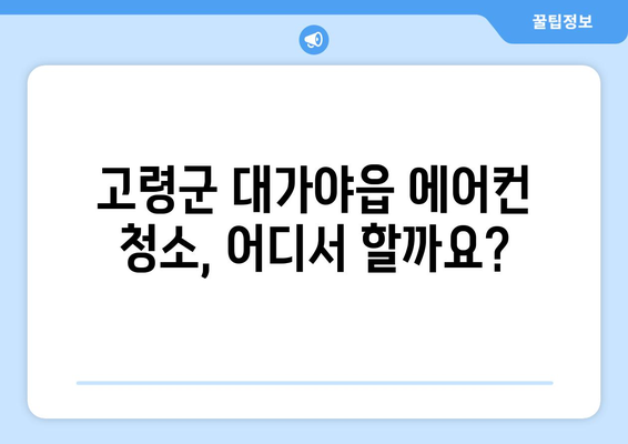 고령군 대가야읍 에어컨 청소 전문 업체 추천 | 에어컨 청소, 가격 비교, 예약