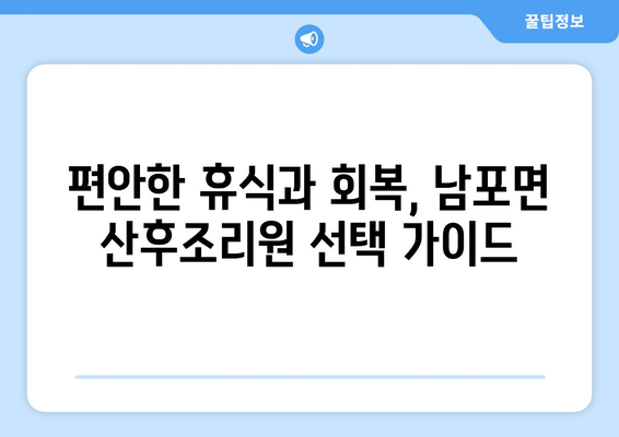 보령시 남포면 산후조리원 추천| 꼼꼼하게 비교하고 선택하세요! | 보령, 남포면, 산후조리, 추천, 비교