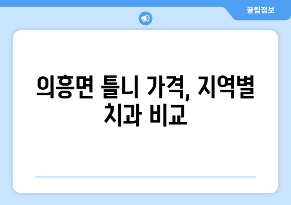 대구시 군위군 의흥면 틀니 가격 정보| 지역별 치과 비교 가이드 | 틀니 가격, 치과 추천, 의료 정보