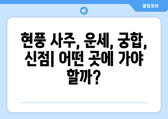 대구 달성군 현풍읍에서 나에게 딱 맞는 사주 명인 찾기 | 현풍 사주, 운세, 궁합, 신점, 유명한 곳