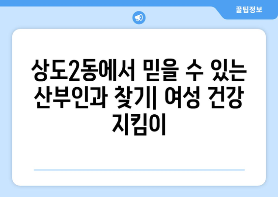 서울 동작구 상도제2동 산부인과 추천| 믿을 수 있는 의료 서비스를 찾는 당신을 위한 가이드 | 산부인과, 여성 건강, 출산, 진료, 추천