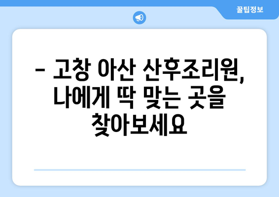 전라북도 고창군 아산면 산후조리원 추천| 엄마의 행복한 회복을 위한 선택 | 고창, 아산, 산후조리, 추천, 비교