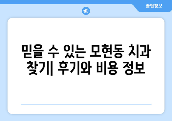 전라북도 익산시 모현동 임플란트 잘하는 곳 추천 | 믿을 수 있는 치과, 후기, 비용 정보