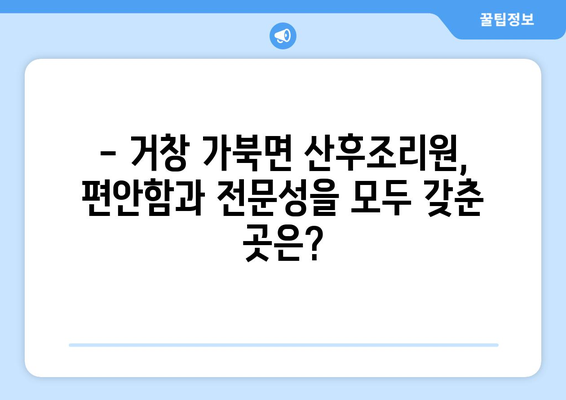 거창군 가북면 산후조리원 추천| 꼼꼼하게 비교하고 선택하세요! | 거창, 가북, 산후조리, 추천, 비교