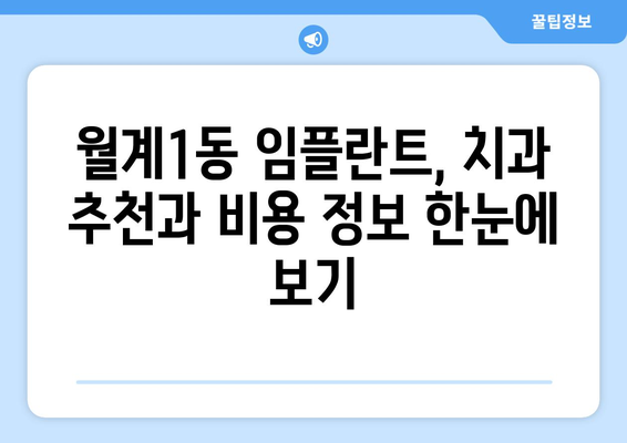 서울 노원구 월계1동 임플란트 가격 비교| 나에게 맞는 치과 찾기 | 임플란트 가격, 치과 추천, 비용