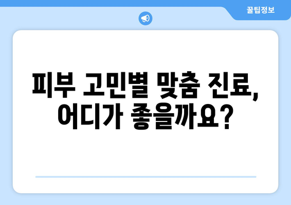 인천 남동구 만수4동 피부과 추천| 꼼꼼하게 비교하고 선택하세요! | 피부과, 진료, 후기, 가격, 정보