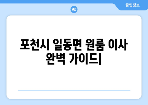 경기도 포천시 일동면 원룸 이사, 짐싸기부터 새 보금자리까지 완벽 가이드 | 원룸 이사, 포천시 이사, 짐 정리 팁