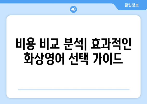 전라북도 정읍시 신태인읍 화상 영어 비용| 합리적인 가격으로 영어 실력 향상시키기 | 화상영어, 영어 학원, 비용 비교, 추천