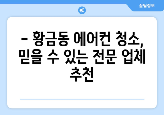 대구 수성구 황금2동 에어컨 청소| 전문 업체 추천 & 가격 비교 | 에어컨 청소, 냉난방, 황금동, 수성구, 대구