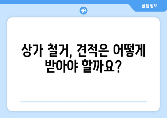 충청남도 부여군 충화면 상가 철거 비용 가이드 | 철거 비용, 견적, 업체, 절차, 주의 사항