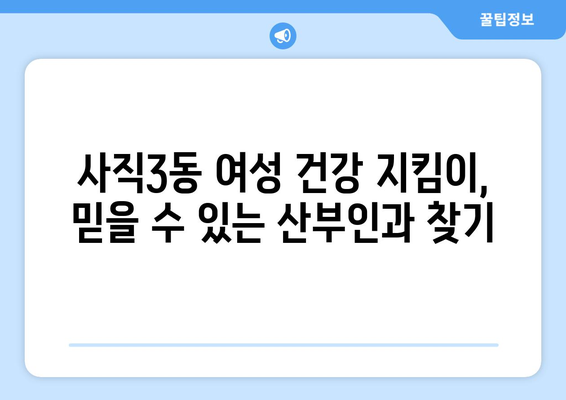 부산 동래구 사직3동 산부인과 추천| 믿을 수 있는 여성 건강 지킴이 찾기 | 산부인과, 여성 건강, 진료, 병원