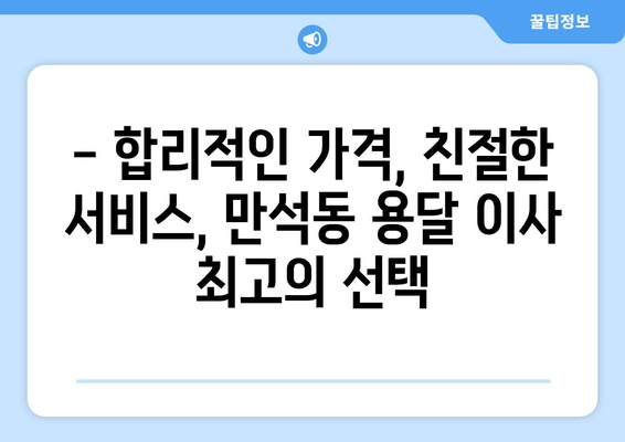 인천 동구 만석동 용달이사 전문 업체 추천 | 저렴하고 안전한 이사, 지금 바로 상담하세요!