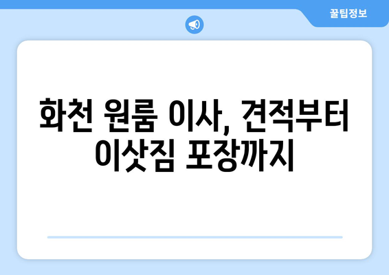 강원도 화천군 하남면 원룸 이사|  가격 비교 & 추천 업체 | 화천 원룸 이사, 저렴한 이삿짐센터, 이사견적