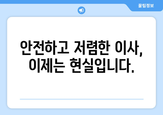 충청북도 옥천군 안남면 용달 이사 전문 업체 추천 | 안전하고 저렴한 이사, 지금 바로 상담하세요!