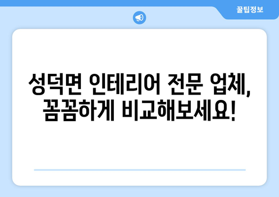 전라북도 김제시 성덕면 인테리어 견적|  합리적인 비용으로 꿈꿔왔던 공간을 완성하세요! | 인테리어 견적, 가격 비교, 전문 업체 추천