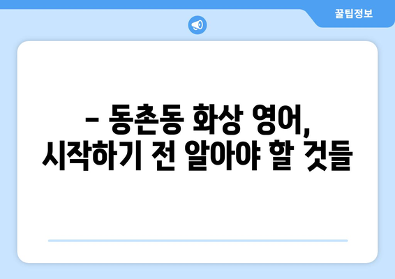 대구 동촌동 화상 영어, 비용 얼마나 들까요? | 화상영어 추천, 가격 비교, 후기