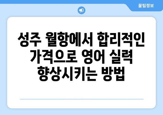 경상북도 성주군 월항면 화상 영어 비용| 합리적인 가격으로 영어 실력 향상시키기 | 화상영어, 성주, 월항, 비용, 추천