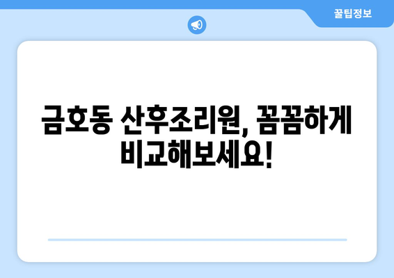 광주 서구 금호1동 산후조리원 추천| 엄마와 아기의 행복한 회복을 위한 선택 | 산후조리, 금호동, 광주, 추천, 후기, 비교