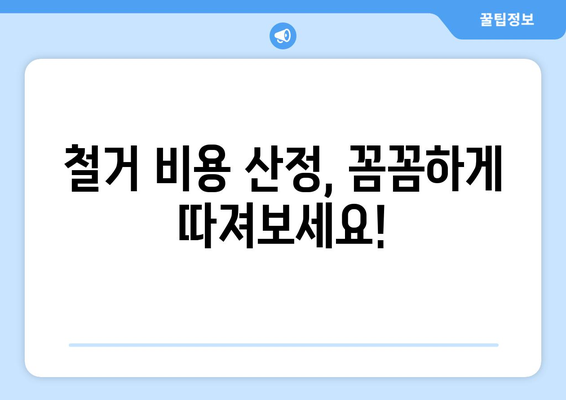 광주시 서구 금호1동 상가 철거 비용 알아보기| 상세 가이드 | 철거 업체, 비용 산정, 주의 사항