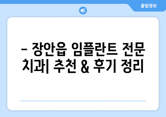 부산 기장군 장안읍 임플란트 잘하는 곳 추천 | 치과, 임플란트 전문, 후기