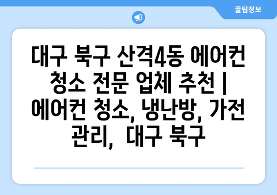 대구 북구 산격4동 에어컨 청소 전문 업체 추천 | 에어컨 청소, 냉난방, 가전 관리,  대구 북구