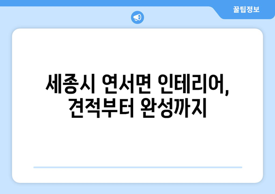 세종시 연서면 인테리어 견적| 합리적인 비용으로 꿈꿔왔던 공간을 완성하세요! | 인테리어 견적, 비용, 업체, 가이드