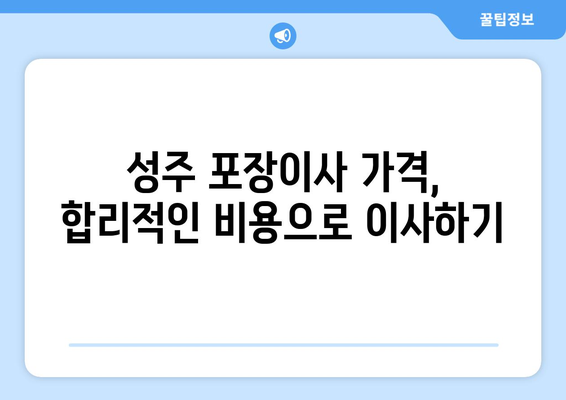 성주군 성주읍 포장이사 전문 업체 비교 가이드 | 성주 포장이사 추천, 이삿짐센터, 가격 비교, 서비스