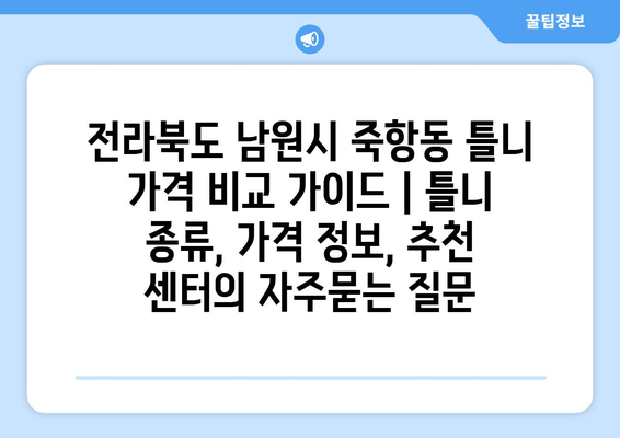 전라북도 남원시 죽항동 틀니 가격 비교 가이드 | 틀니 종류, 가격 정보, 추천 센터