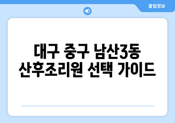 대구 중구 남산3동 산후조리원 추천| 꼼꼼하게 비교하고 선택하세요 | 산후조리, 시설, 프로그램, 후기