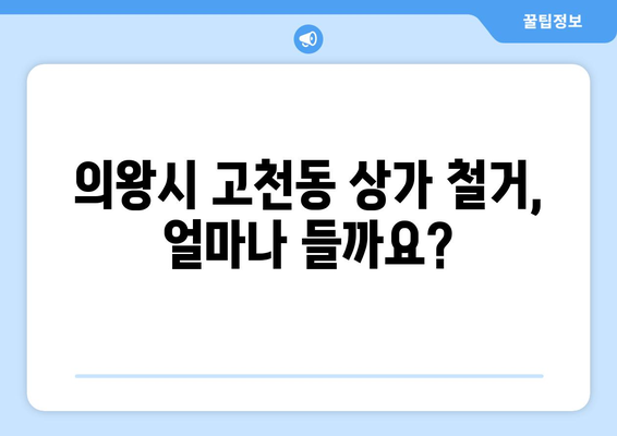 의왕시 고천동 상가 철거 비용 알아보기| 예상 비용, 절차, 주의 사항 | 상가 철거, 비용 산정, 철거 업체