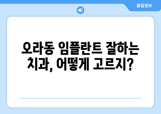 제주시 오라동 임플란트 가격 비교 & 추천 | 나에게 맞는 치과 찾기 | 제주도, 임플란트 가격, 치과 추천, 오라동