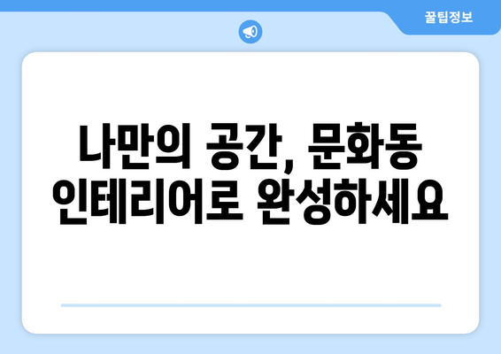 광주 북구 문화동 인테리어 견적| 합리적인 비용으로 나만의 공간 만들기 | 인테리어 견적, 비용, 업체 추천, 리모델링