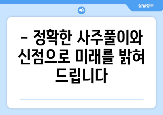 경상남도 남해군 이동면 사주|  나의 운명, 미래를 엿보다 | 사주풀이, 운세,  신점, 용한 곳