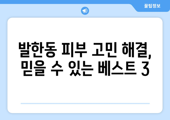 강원도 동해시 발한동 피부과 추천| 꼼꼼하게 비교 분석한 베스트 3 | 피부과, 추천, 동해시, 발한동, 진료