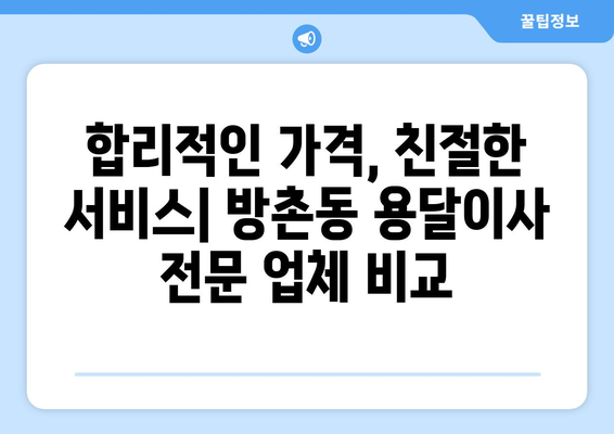 대구 동구 방촌동 용달이사 전문 업체 추천 & 가격 비교 | 이삿짐센터, 용달차, 저렴한 이사 비용