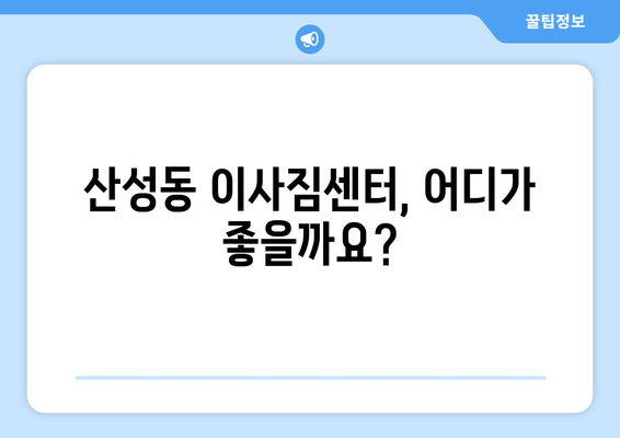 대전 중구 산성동 5톤 이사, 믿을 수 있는 업체 찾기 | 이사짐센터 추천, 비용견적, 서비스 비교