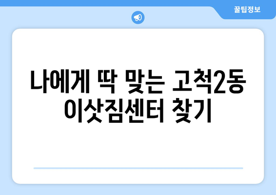 서울 구로구 고척2동 원룸 이사 가이드| 비용, 업체 추천, 꿀팁 | 원룸 이사, 이삿짐센터, 저렴하게 이사하기