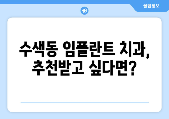 은평구 수색동 임플란트 가격 비교 가이드| 나에게 맞는 치과 찾기 | 임플란트 가격, 치과 추천, 비용 절감 팁