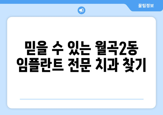 광주 광산구 월곡2동 임플란트 잘하는 곳 추천 | 치과, 임플란트 전문, 후기, 가격 비교