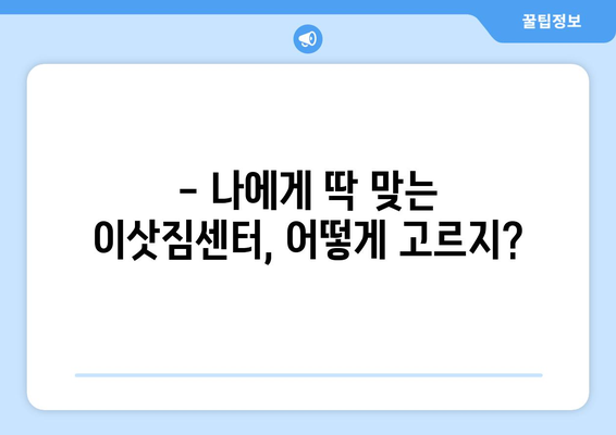 서울 강남구 일원1동 원룸 이사, 짐싸기부터 새집 정착까지 완벽 가이드 | 원룸 이사, 이삿짐센터 추천, 비용 계산, 이사 꿀팁