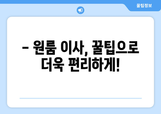 서울 강남구 일원1동 원룸 이사, 짐싸기부터 새집 정착까지 완벽 가이드 | 원룸 이사, 이삿짐센터 추천, 비용 계산, 이사 꿀팁