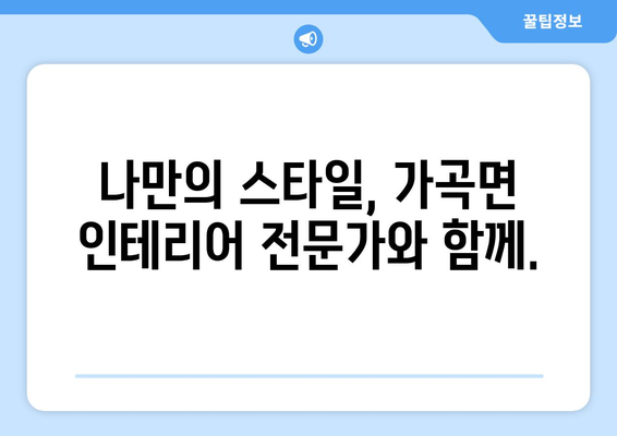 강원도 삼척시 가곡면 인테리어 견적|  합리적인 비용으로 나만의 공간을 완성하세요! | 인테리어 견적, 삼척 가곡면, 인테리어 업체