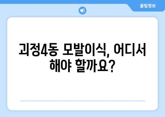 부산 사하구 괴정4동 모발이식|  믿을 수 있는 병원 & 전문의 찾기 | 모발이식, 탈모, 비용, 후기