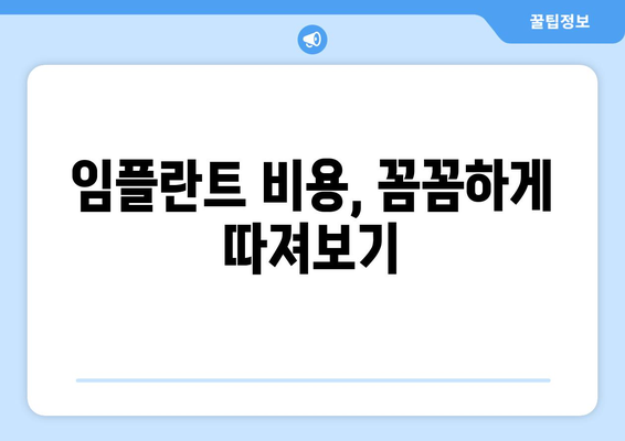 서울 금천구 시흥제5동 임플란트 가격 비교 가이드 | 치과 추천, 비용 정보, 상담 팁